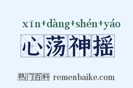 心荡神摇是什么意思的图片